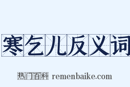 寒乞儿反义词是什么意思的图片